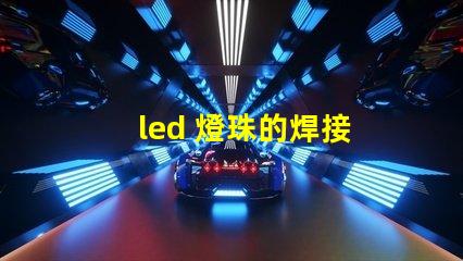 led 燈珠的焊接